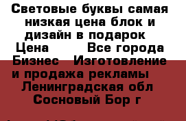 Световые буквы самая низкая цена блок и дизайн в подарок › Цена ­ 80 - Все города Бизнес » Изготовление и продажа рекламы   . Ленинградская обл.,Сосновый Бор г.